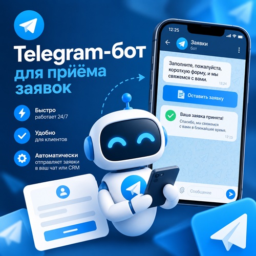 Телеграм-бот для приёма заявок — робот принимает заявку с сайта