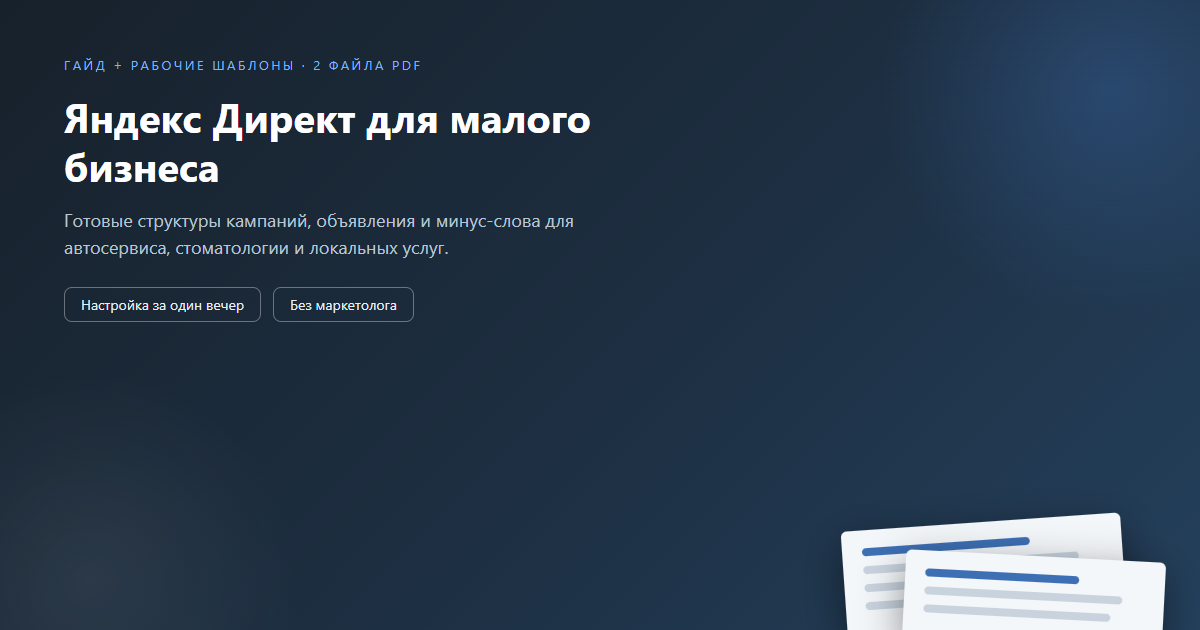 Пакет «Яндекс Директ для малого бизнеса»